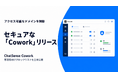 セキュアな法人向け「Cowork」、管理者向け機能を強化