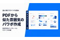法人向けスライド生成AI「ChatSense」、PDFを取り込み「似た雰囲気の」PowerPointを作成できる機能をリリース