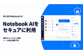 セキュリティ高い「Notebook」AIサービス、ベータ版を展開開始