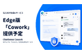セキュアに「Cowork」を利用できるChatSense、Microsoft Edge版を提供予定