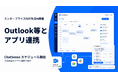 エンタープライズ向け生成AI基盤「ChatSense」、スケジュール機能でOutlook等のアプリ連携可能に