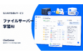 社内の「ファイルサーバー」を学習できるAIをリリース予定、セキュアな企業向けAIサービス「ChatSense」