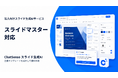 スライドマスターから自動で資料生成。国内法人向けAIツールの最新機能