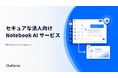 セキュアな法人向け「Notebook」AIサービスをリリース、980円〜法人利用可能