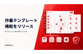 企業向け「次世代RPA」のCowork、作業テンプレート機能をリリース