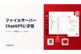 ファイルサーバーをChatGPTに学習させる「ChatSense」、デスクトップ機能をリリース予定
