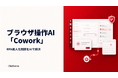 RPAの属人化問題を解決するAIサービス「Cowork」、より柔軟なブラウザ操作を可能に