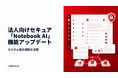 法人向けセキュア「Notebook AI」サービス、カスタム指示機能を実装