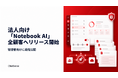 法人向け「Notebook」AIサービス、全ての顧客へリリース開始