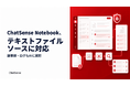 法人向け「Notebook AI」機能にて、テキストファイル入力が可能に