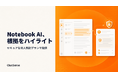 セキュアな法人契約プラン「Notebook AI」、RAGの根拠をハイライト