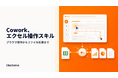 ブラウザ操作を全自動にできるAIサービス「Cowork」、エクセル操作スキルを搭載予定