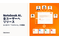 法人向け「Notebook AI」、全ユーザーへリリース