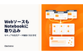 セキュアな環境で社内データ検索できる「Notebook」AIサービス、Webソース取り込みに対応予定