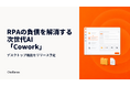 RPAの負債を解消する次世代AI「Cowork」サービス、デスクトップ機能をリリース予定