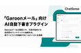 「Garoonメール」向け、文面の「AI自動下書き」プラグインをリリース予定。