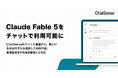 法人向け生成AI「ChatSense」、Claude Fable 5をチャットで利用可能に