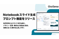 企業向け「スライド生成」サービス、「Notebook」でのプロンプト機能をリリース