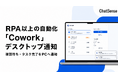 RPA以上の自動化が可能な「Cowork」、デスクトップ通知機能をリリース