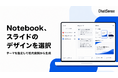 セキュアな国産「Notebook」サービス、スライドのデザインを選べる「テーマ」機能をリリース
