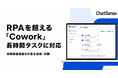 RPAを超える自動化AI「Cowork」、長時間タスクに対応