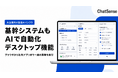 大企業向け生成AIインフラ「ChatSense」、デスクトップ機能をリリース予定