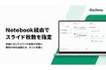 企業向け「スライド生成AI」Notebook経由での枚数指定が可能に