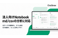 セキュアな法人向け「Notebook AI」、CSV・Markdownの社内データもAI検索可能に