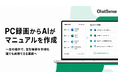 PC録画からAIがマニュアル作成。法人向け生成AIの新サービスをChatSenseがリリース予定