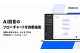 法人向け生成AI「ChatSense」、AI回答のフローチャートを自動描画