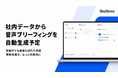 大量のファイルから「音声ブリーフィング」をAI生成する機能をリリース予定