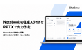 企業向けスライド生成AI「ChatSense」、Notebook上でのスライド生成のPPTX出力をリリース