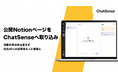 法人向け生成AI「ChatSense」、Notionページを学習可能に