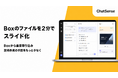 Box上のファイルを２分でスライド化。生成AIサービス「ChatSense」がリリース