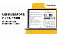 大企業向け生成AI「ChatSense」、PDF描画機能をリリース予定