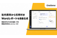 法人向け「Notebook AI」、大量の社内データから自動レポート生成