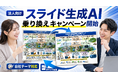 法人スライド生成AIの決定版へ。乗り換えキャンペーンを開始