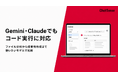社内向け生成AI基盤「ChatSense」、Gemini・Claudeモデルでもコードインタープリター搭載