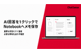 法人向け Notebook AI サービス、AI回答をワンクリックでメモ保存する機能をリリース