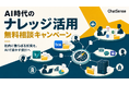 RAG技術専門集団「ChatSense」、「AI時代のナレッジ活用」無料相談キャンペーンを開始