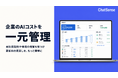 企業のAIコストを一元管理。法人AI「ChatSense」が新サービス公開