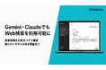 法人向け生成AI「ChatSense」、Gemini・ClaudeでもWeb検索を利用可能に