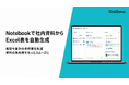 法人向け「Notebook」AIサービス、社内資料からデータテーブルを自動生成予定