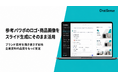 スライド生成AI「ChatSense」、パワポ内の画像をそのまま活用可能に