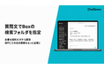 Boxの社内データを学習する「ChatSense」、質問文で検索フォルダを指定可能に
