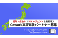自治体向け「Cowork」サービス、無料導入キャンペーンを開始