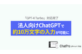 ChatGPTを法人契約で使えるサービス「ChatPro」、AIモデルのアップデートを発表。