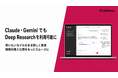 法人向け生成AI「ChatSense」、Claudeでも「Deep Research」を利用可能に