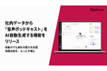 社内データから「音声ポッドキャスト」をAI自動生成する機能をリリース