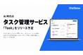 【大企業向け】AI時代のタスク管理サービス「Task」がリリース予定